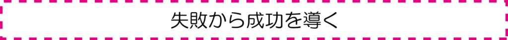 失敗から成功を導く