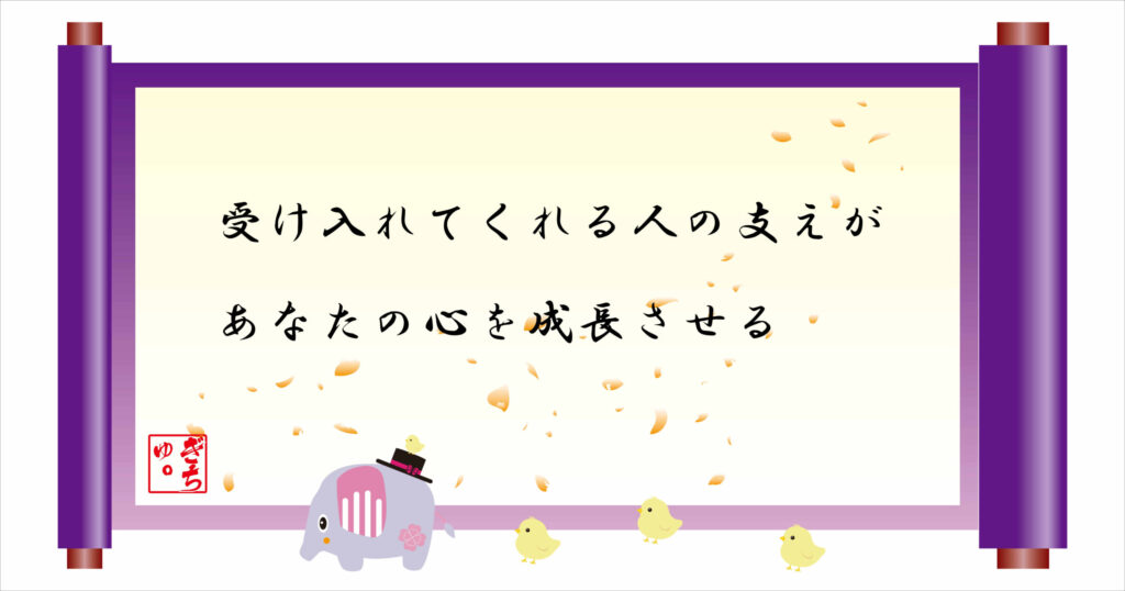 受け入れてくれる人の支えがあなたの心を成長させる　巻物画像