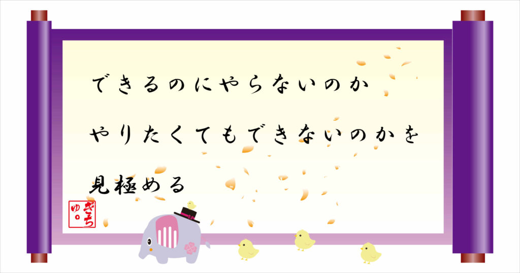 できるのにやらないのか　やりたくてもできないのかを見極める　巻物画像