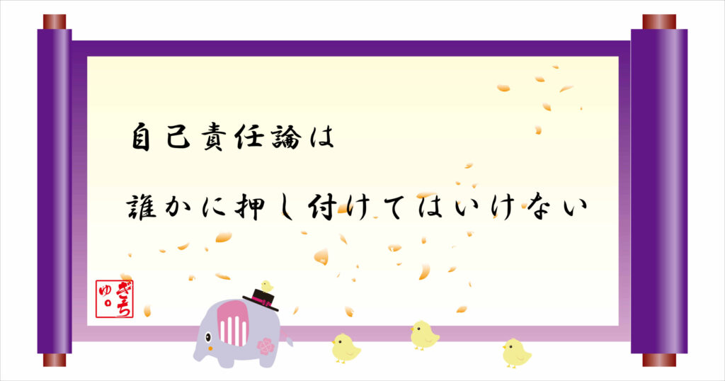 自己責任論は誰かに押し付けてはいけない　巻物画像