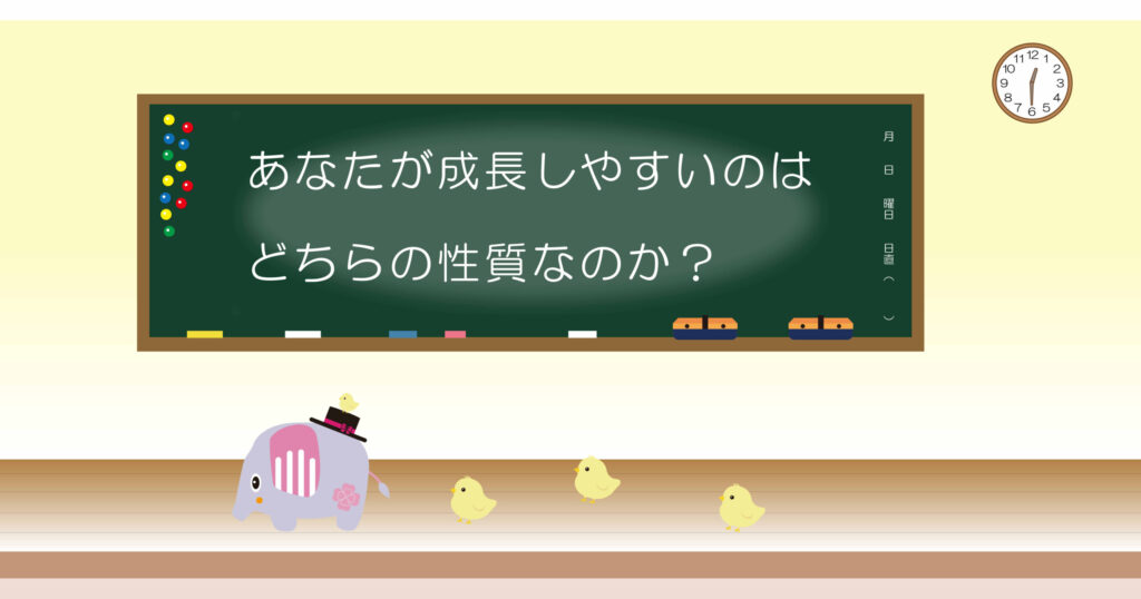 あなたが成長しやすいのはどちらの性質なのか？　黒板画像