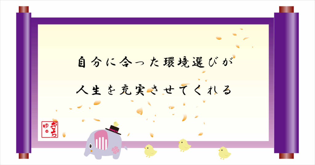 自分に合った環境選びが人生を充実させてくれる　巻物画像