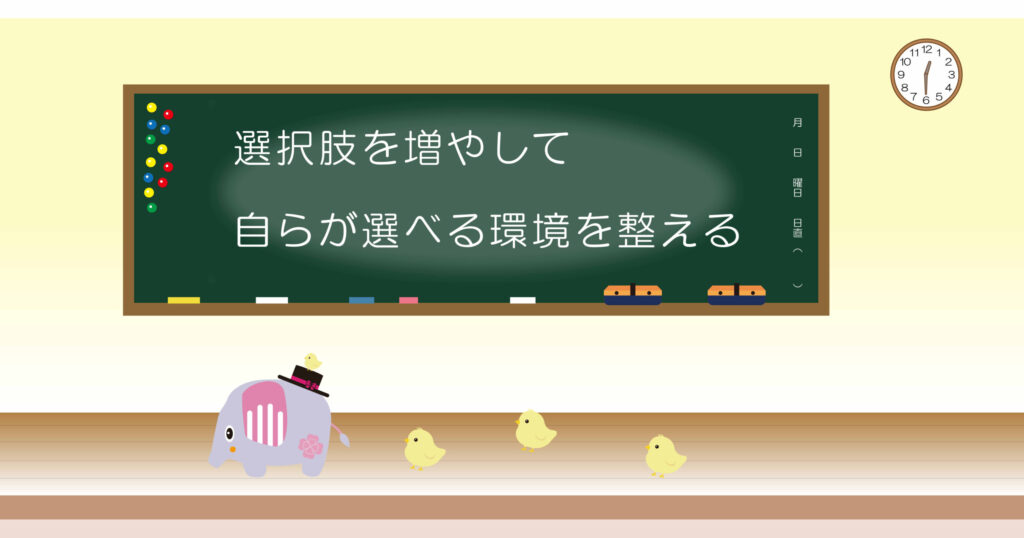 選択肢を増やして自らが選べる環境を整える　黒板画像