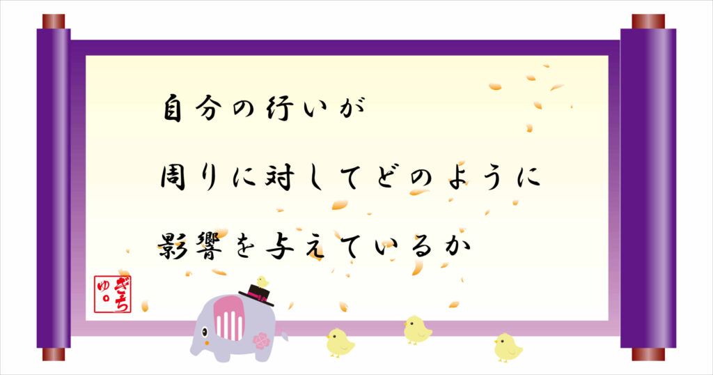 自分の行いが周りに対してどのように影響を与えているか 巻物画像