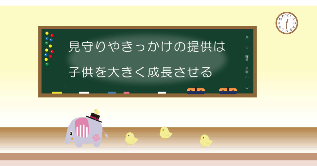 見守りやきっかけの提供は子供を大きく成長させる 黒板画像