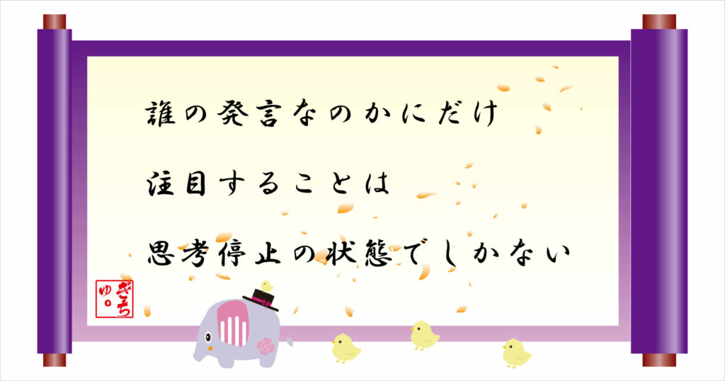 誰の発言なのかにだけ注目することは思考停止の状態でしかない 巻物画像