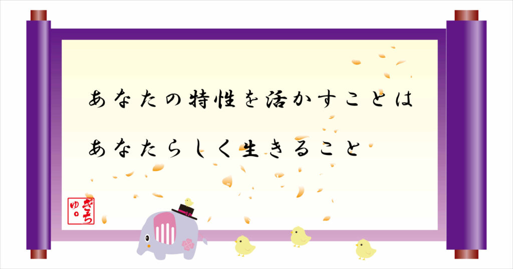 あなたの特性を活かすことはあなたらしく生きること 巻物画像