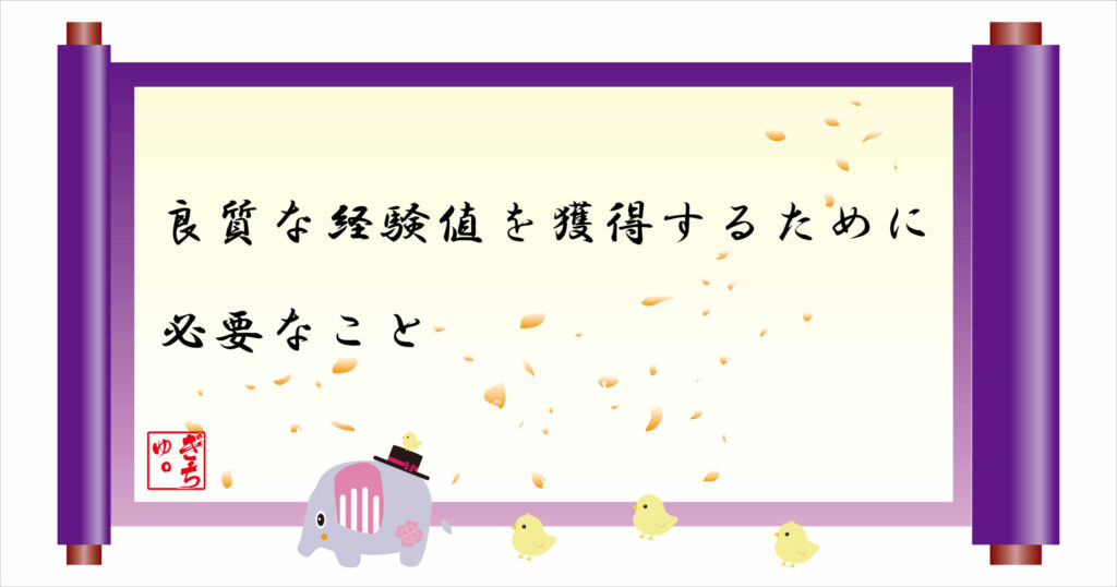 良質な経験値を獲得するために必要なこと 巻物画像