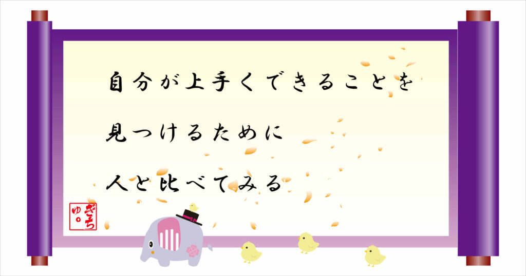 自分がうまくできることを見つけるために人と比べてみる 巻物画像