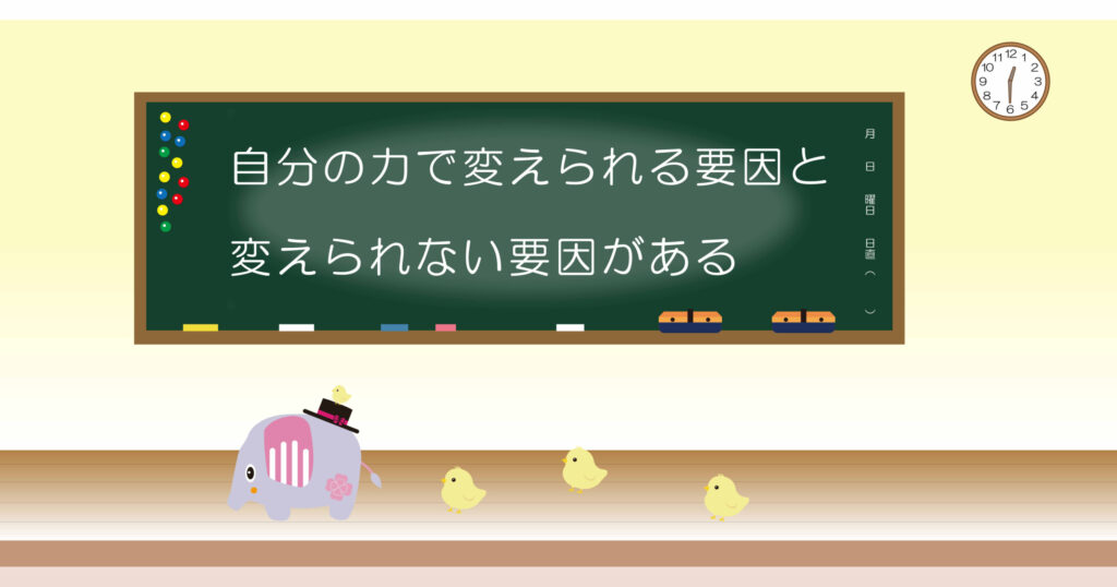 自分の力で変えられる要因と変えられない要因がある 黒板画像