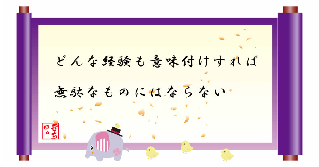 どんな経験も意味付けすれば無駄なものにはならない 巻物画像