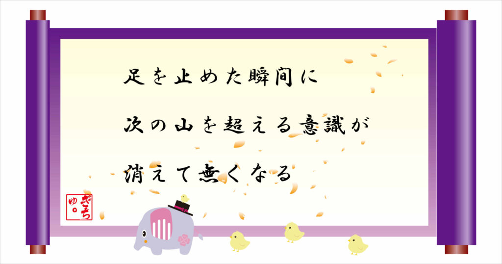 足を止めた瞬間に次の山を越える意識が消えて無くなる　巻物画像