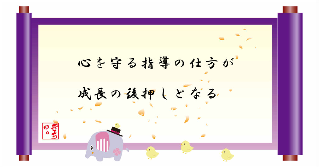 心を守る指導の仕方が成長の後押しとなる　巻物画像