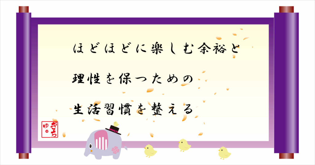 ほどほどに楽しむ余裕と理性を保つための生活習慣を整える 巻物画像