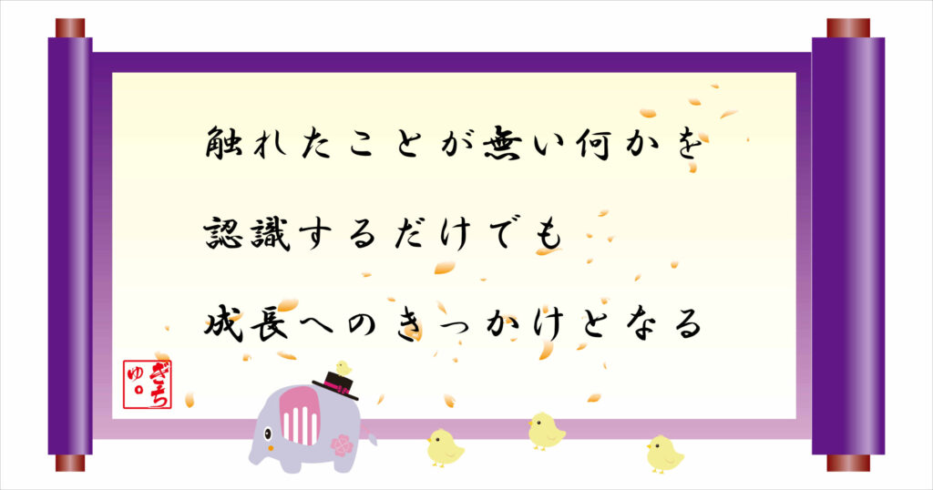 触れたことが無い何かを認識するだけでも成長へのきっかけとなる　巻物画像