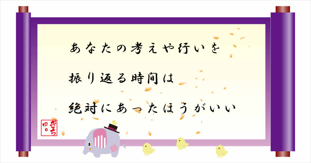 あなたの考えや行いを振り返る時間は絶対にあったほうがいい 巻物画像