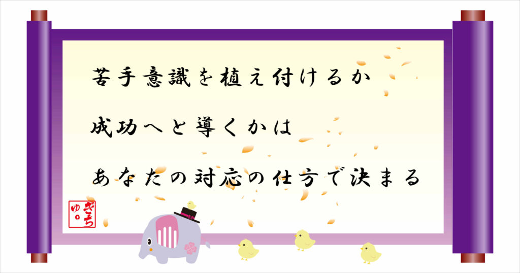 苦手意識を植え付けるか成功へと導くかはあなたの滞納の仕方で決まる 巻物画像