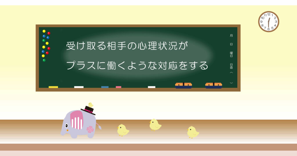 受け取る相手の心理状況がプラスに働くような対応をする 黒板画像