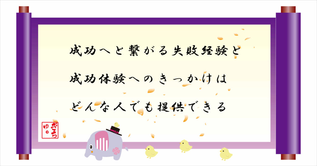 成功へとつながる失敗経験と成功体験へのきっかけはどんな人でも提供できる 巻物画像