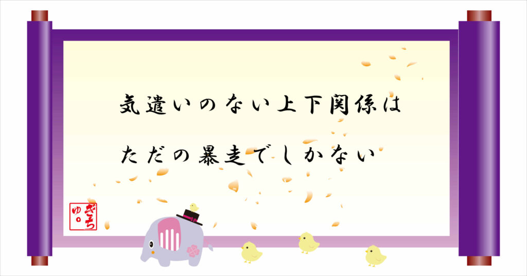 気遣いのない上下関係はただの暴走でしかない　巻物画像