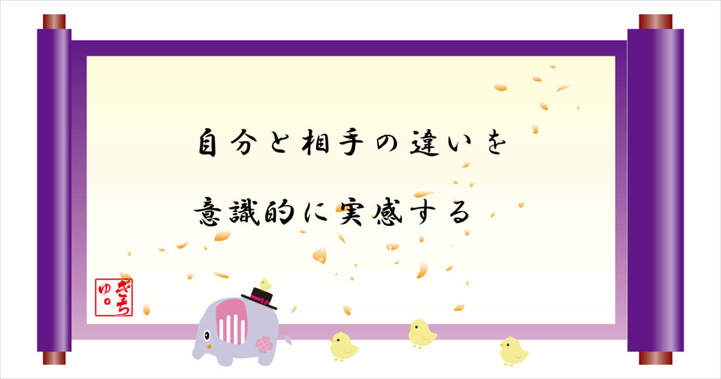 自分と相手の違いを意識的に実感する　巻物画像