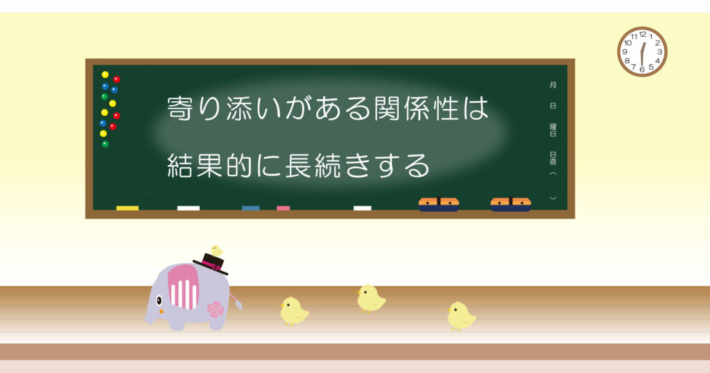 寄り添いがある関係性は結果的に長続きする　黒板画像
