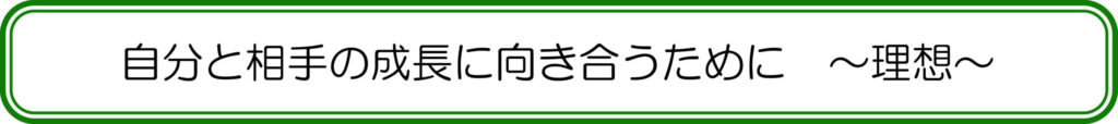 自分と相手の成長に向き合うために　～理想～