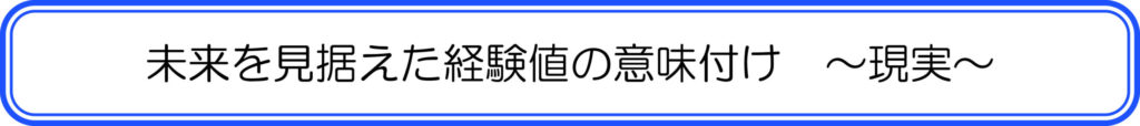 未来を見据えた経験値の意味付け ~現実~