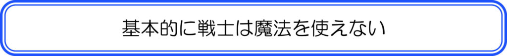 基本的に戦士は魔法を使えない