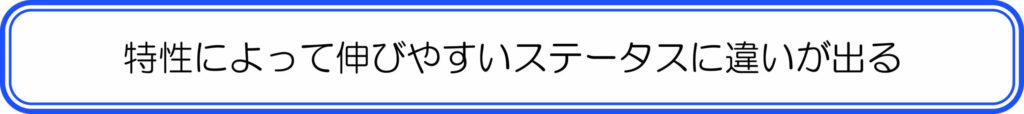 特性によって伸びやすいステータスに違いが出る