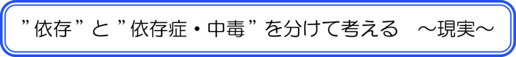 ”依存”と”依存症・中毒”を分けて考える ~現実~