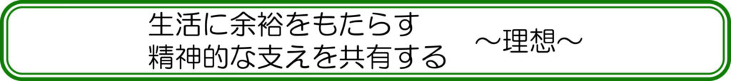 生活に余裕をもたらす 精神的な支えを共有する ~理想~