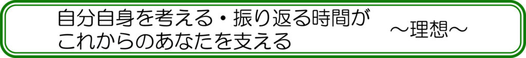 自分自身を考える・振り返る時間がこれからのあなたを支える ~理想~