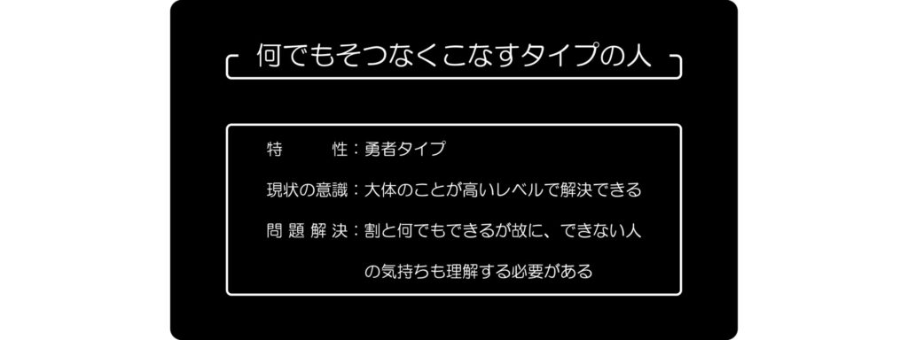 何でもそつなくこなすタイプの人