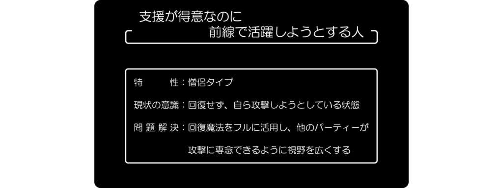 支援が得意なのに前線で活躍しようとする人