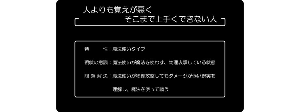 人よりも覚えが悪く、そこまで上手にできない人