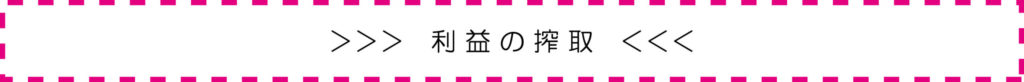 利益の搾取