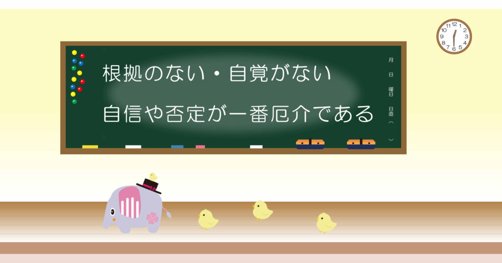 根拠のない・自覚がない地震や否定が一番厄介である 黒板画像