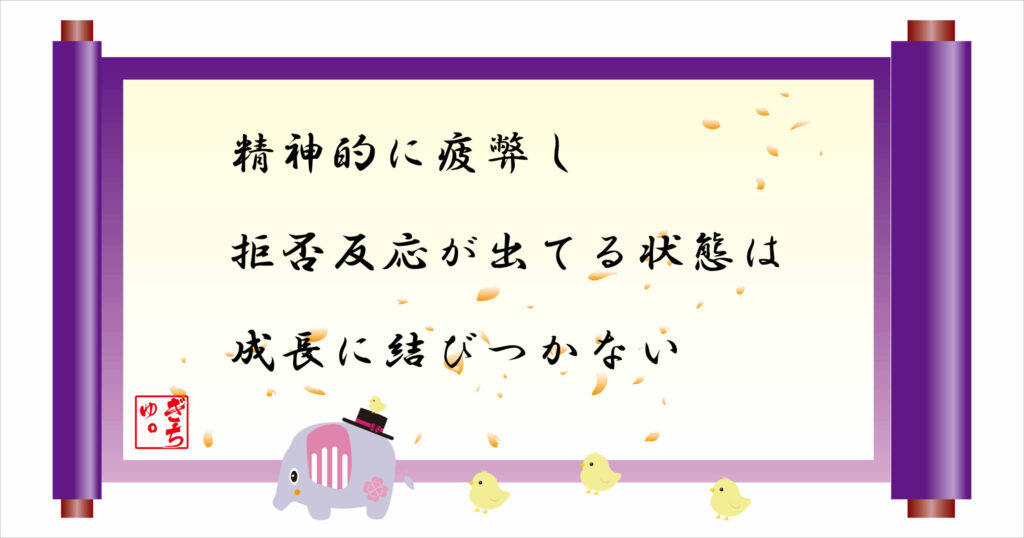 精神的に疲弊し拒否反応が出てる状態は成長に結びつかない 巻物画像