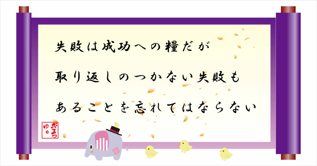 失敗は成功への糧だが取り返しのつかない失敗もあることを忘れてはならない 巻物画像