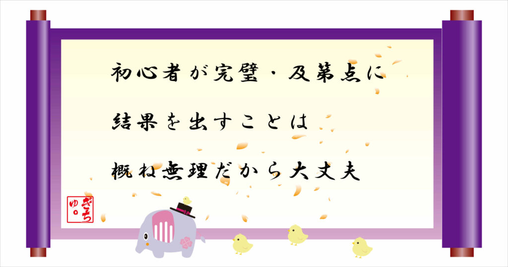 初心者が完璧・及第点に結果を出すことは概ね無理だから大丈夫 巻物画像