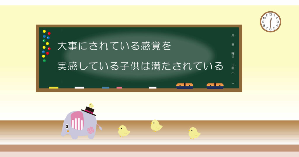 大事にされている感覚を実感している子供は満たされている　黒板画像
