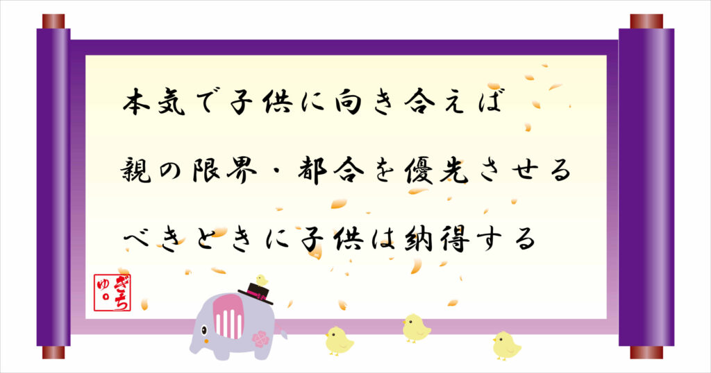 本気で子供に向き合えば親の限界・都合を優先させるべきときに子供は納得する　巻物画像