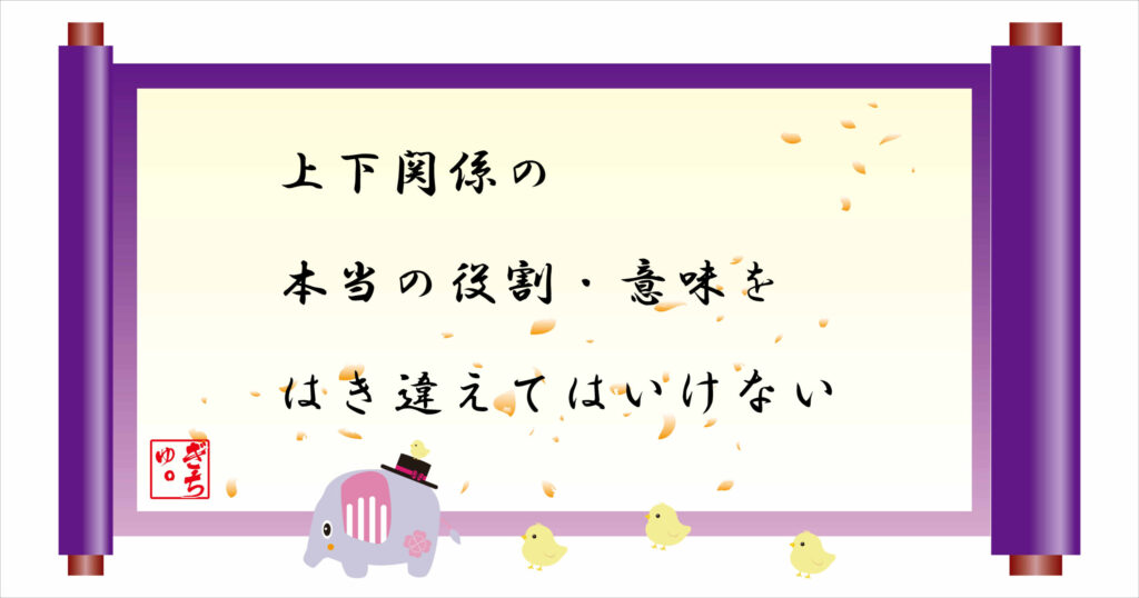 上下関係の本当の役割・意味をはき違えてはいけない　巻物画像