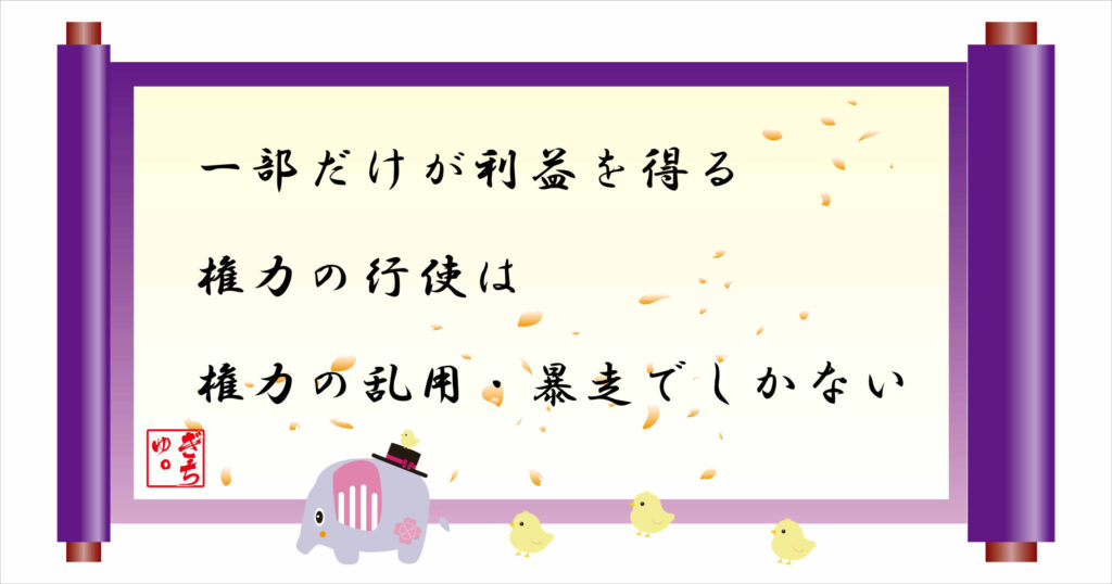 一部だけが利益を得る権力の行使は権力の乱用・暴走でしかない　巻物画像