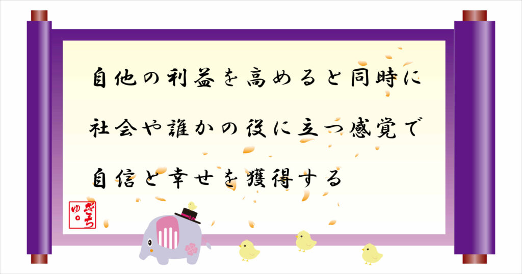 自他の利益を高めると同時に社会や誰かの役に立つ感覚で自信と幸せを獲得する　巻物画像