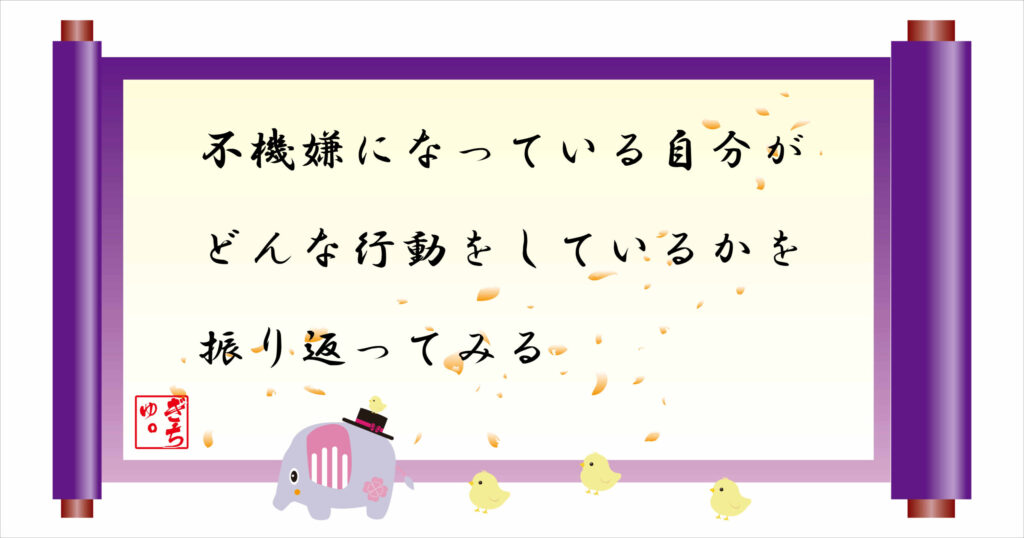不機嫌になっている自分がどんな行動をしているかを振り返ってみる　巻物画像