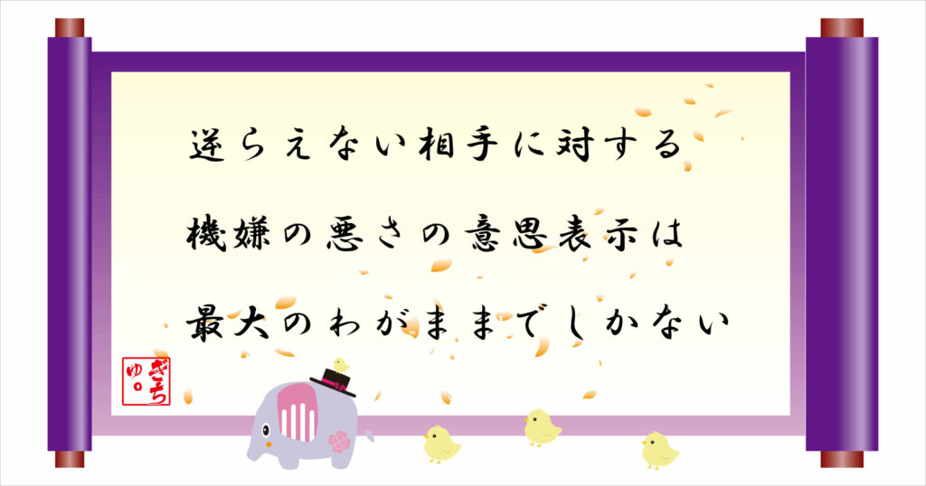 逆らえない相手に対する機嫌の悪さの意思表示は最大のわがままでしかない　巻物画像