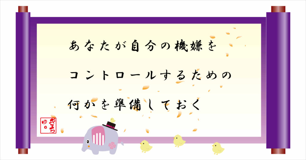 あなたが自分の機嫌をコントロールするための何かを準備しておく　巻物画像