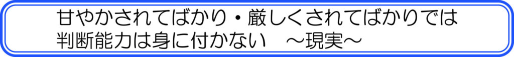 甘やかされてばかり・厳しくされてばかりでは判断能力は身に付かない ~現実~